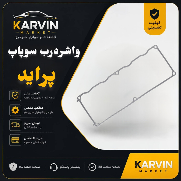 واشر درب سوپاپ پراید سیلیکونی