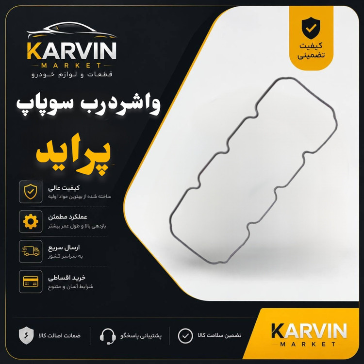 واشر درب سوپاپ پراید یورو4سیلیکونی