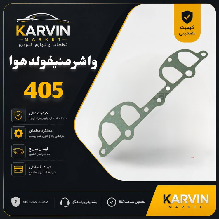 واشر منیفولدهواپژو405مدل 2000