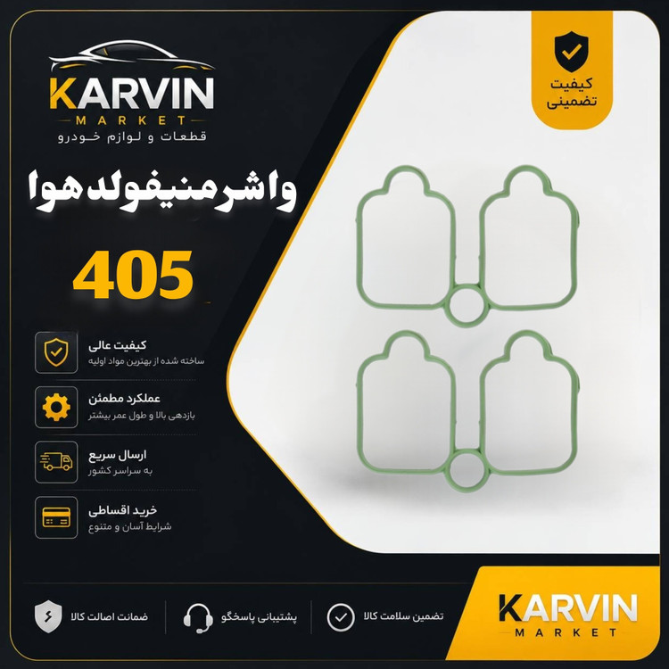 واشر منیفولدهوا پژو405 طرح جدید،سیلیکونی