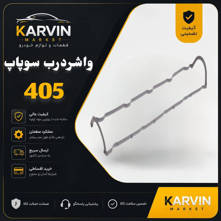 واشر درب سوپاپ پژو405 جدید