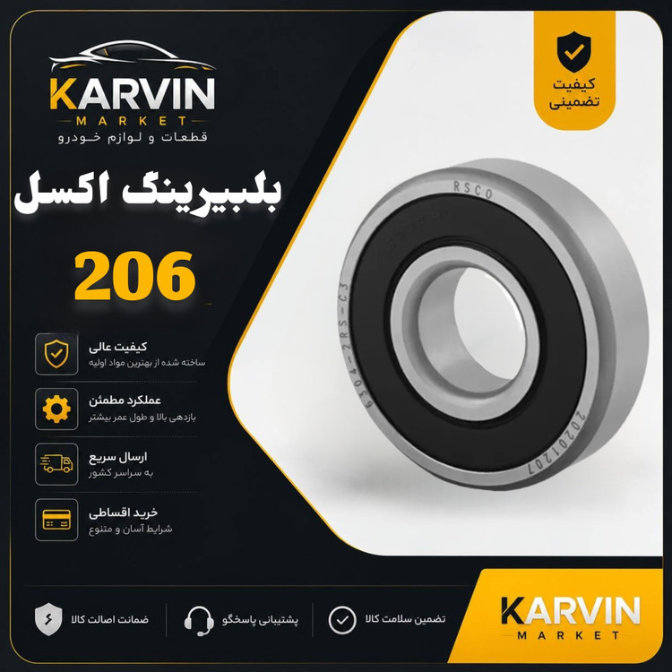 بلبیرینگ اکسل پژو206 SDوپژو206هاچ بک