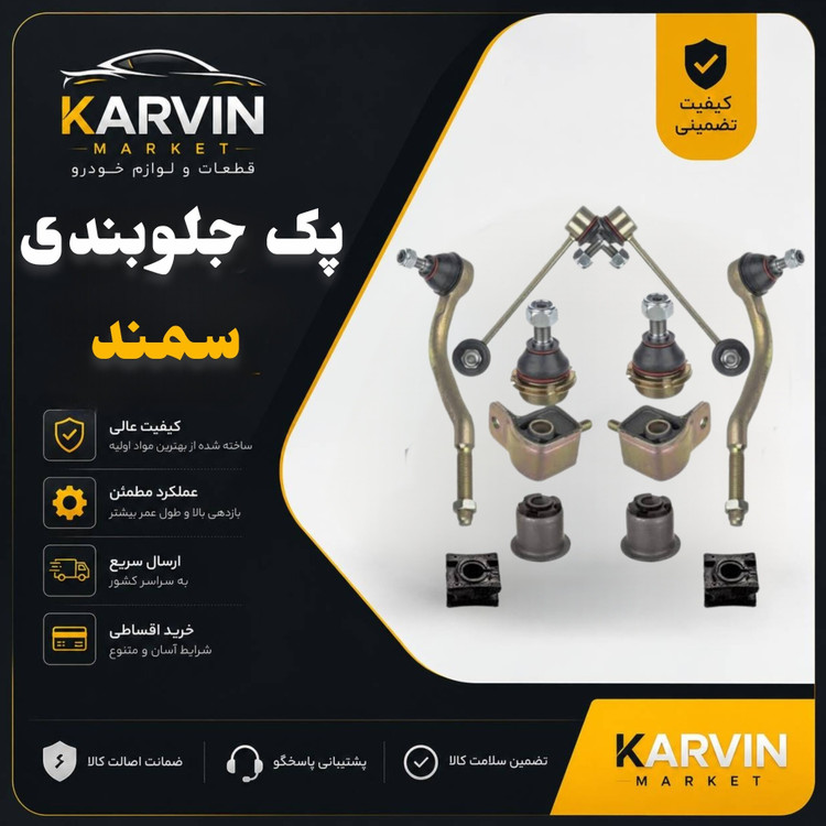 پک جلوبندی سمند EF7 اقتصادی
