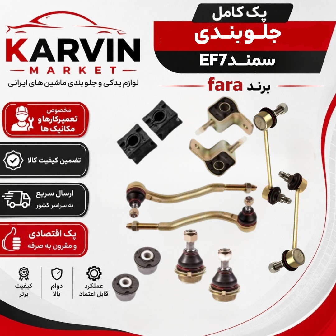 پک جلوبندی سمند EF7 اقتصادی