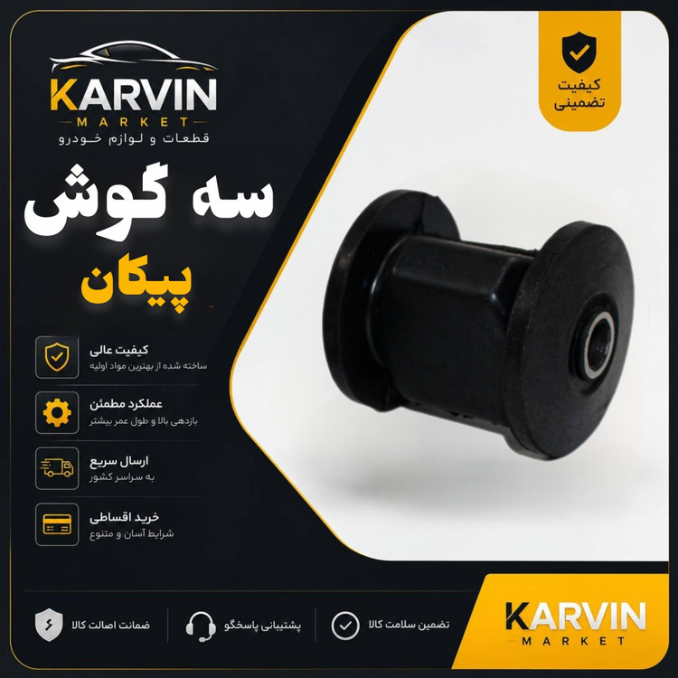 لاستیک سه گوش پیکان