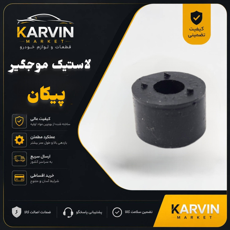 لاستیک موجگیر پیکان