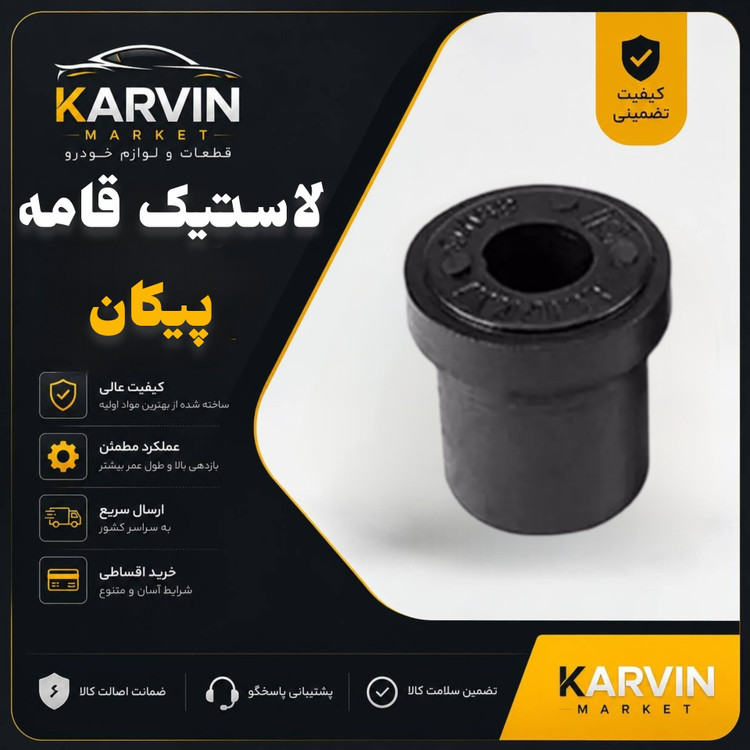 لاستیک قامه پیکان