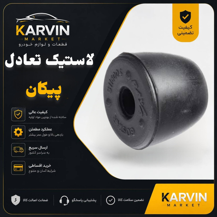 لاستیک تعادل پیکان