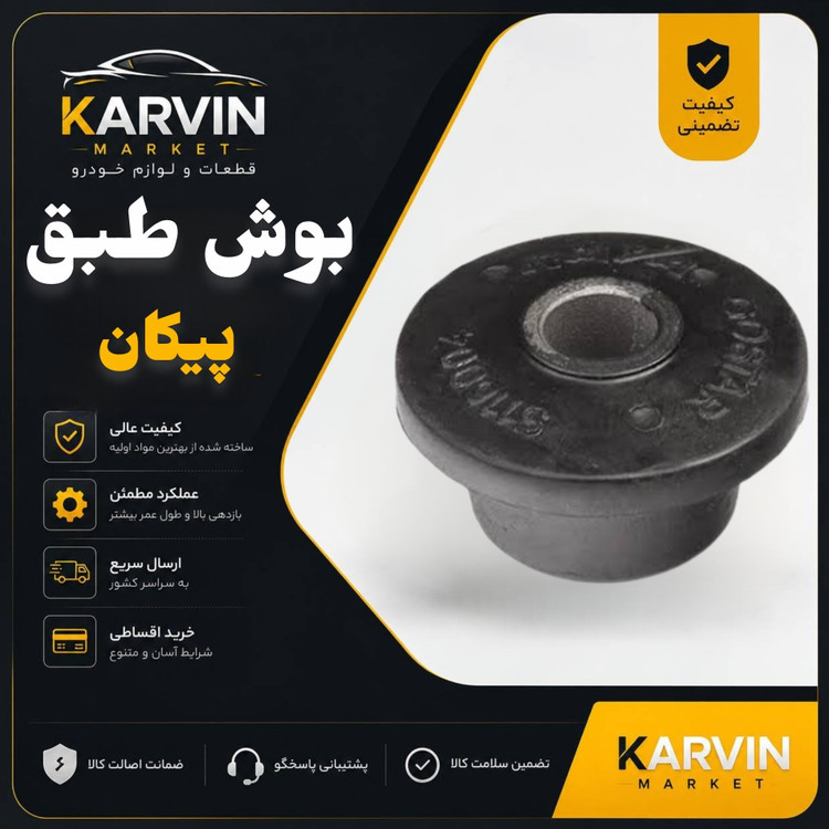بوش طبق پیکان،باضمانت واصالت کالا،فروش تک و عمده