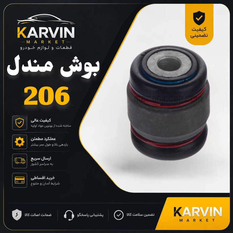 بوش مندل بالا اکسل عقب 206SD،رانا
