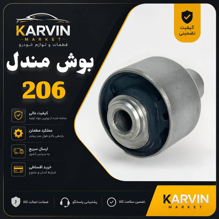 بوش مندل پایین پایه دار اکسل(پژو 206 SD تیپ5و رانا)
