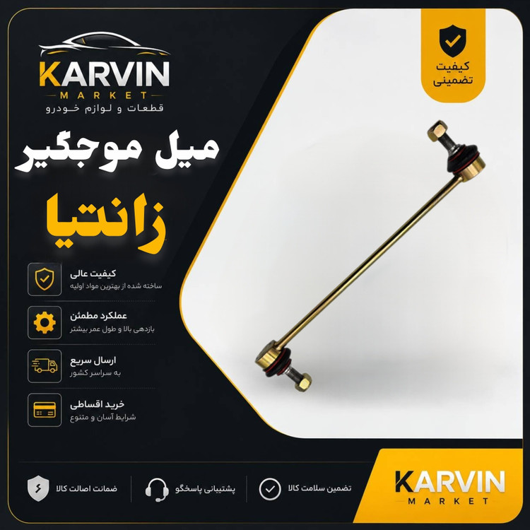 میل موجگیر زانتیا،با ضمانت واصالت کالا