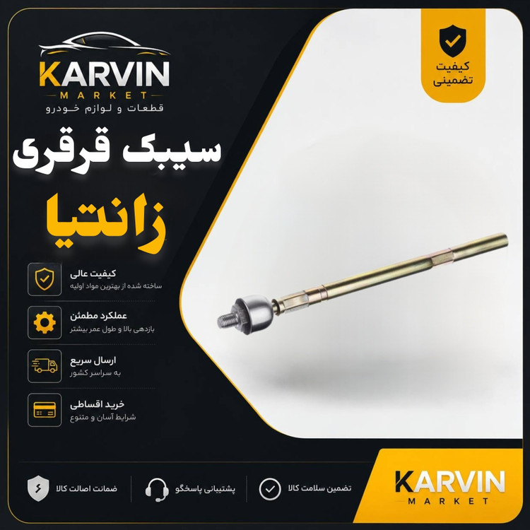 سیبک قرقری زانتیا