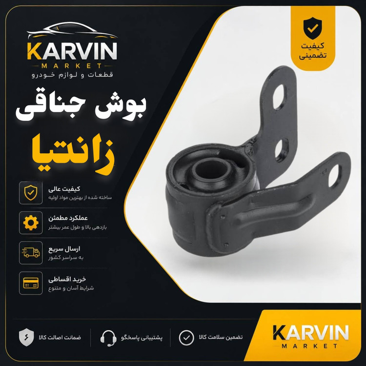 بوش جناقی زانتیاسمت راست(شاگرد)