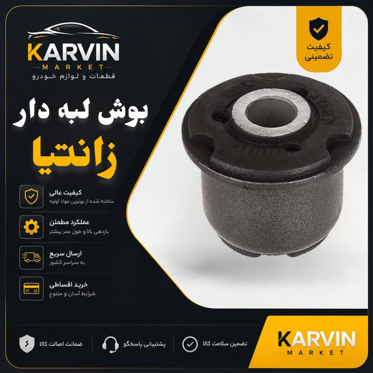 بوش طبق لبه دار زانتیا،باضمانت واصالت واستانداردکالا