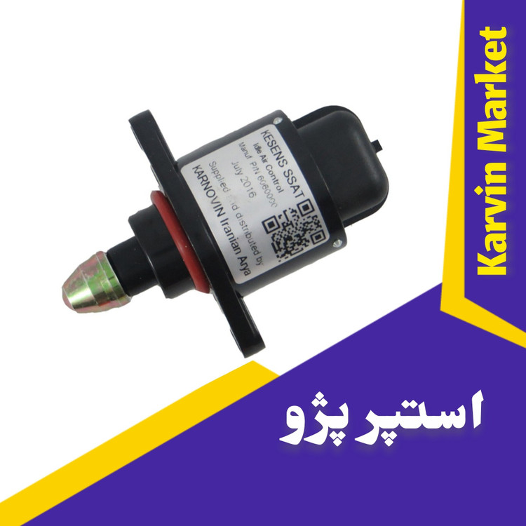 استپر موتور پژو،پرشیا،405 سمند تکنولوژی نانو