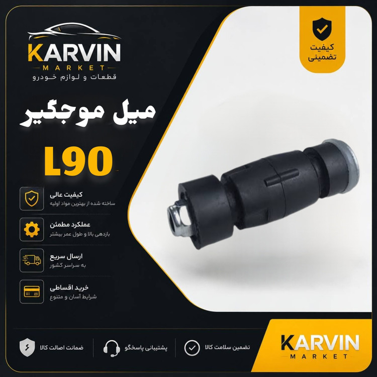 میل موجگیرL90(لوازم موجگیر ال نود)