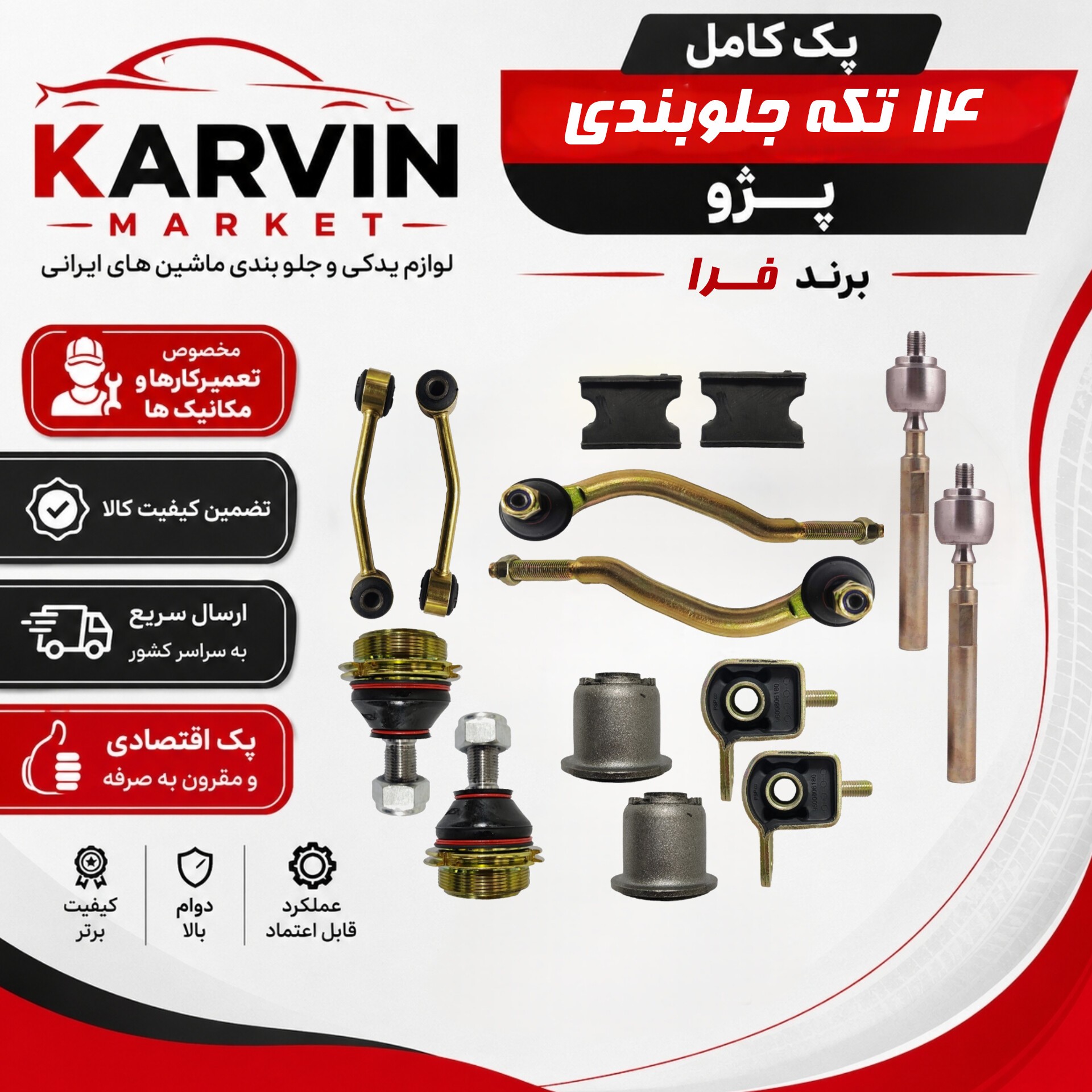 پک جلوبندی پژو405 وپرشیا(14تکه)