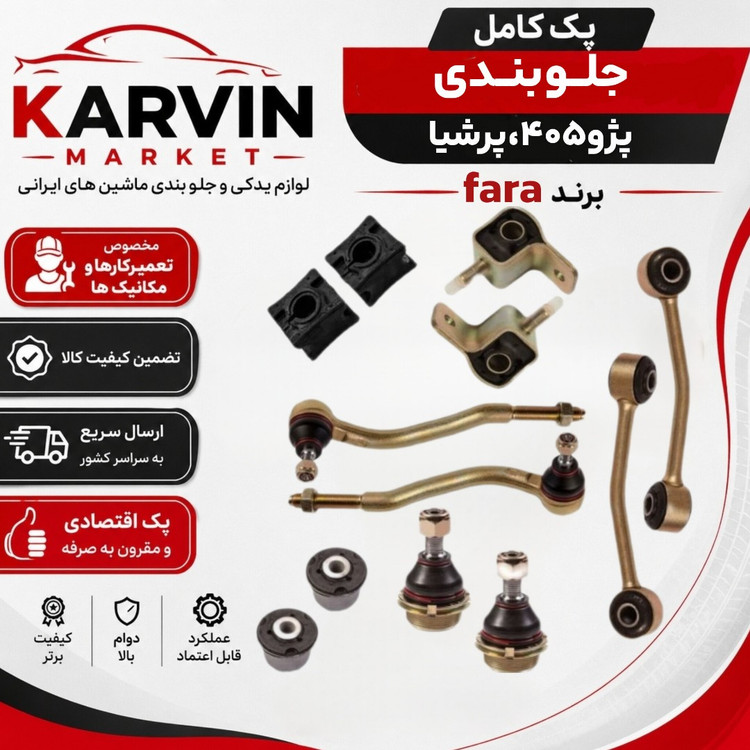 پک جلوبندی پژو 405،پرشیا