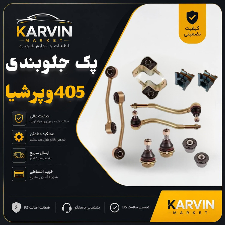 پک جلوبندی پژو 405،پرشیا