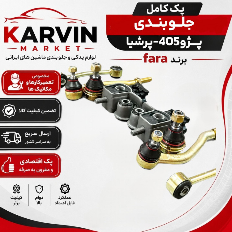 پک جلوبندی پژو 405،پرشیا