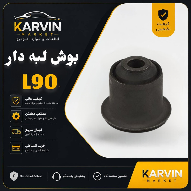 بوش طبق لبه دار L90،باضمانت واصالت واستانداردکالا
