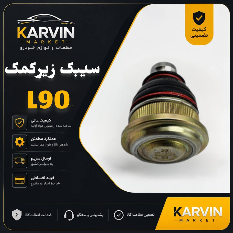 سیبک زیرکمکL90،ال نود،باضمانت واصالت واستانداردکالا