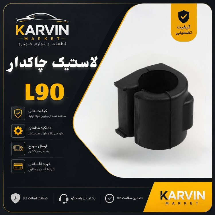 لاستیک چاکدارL90