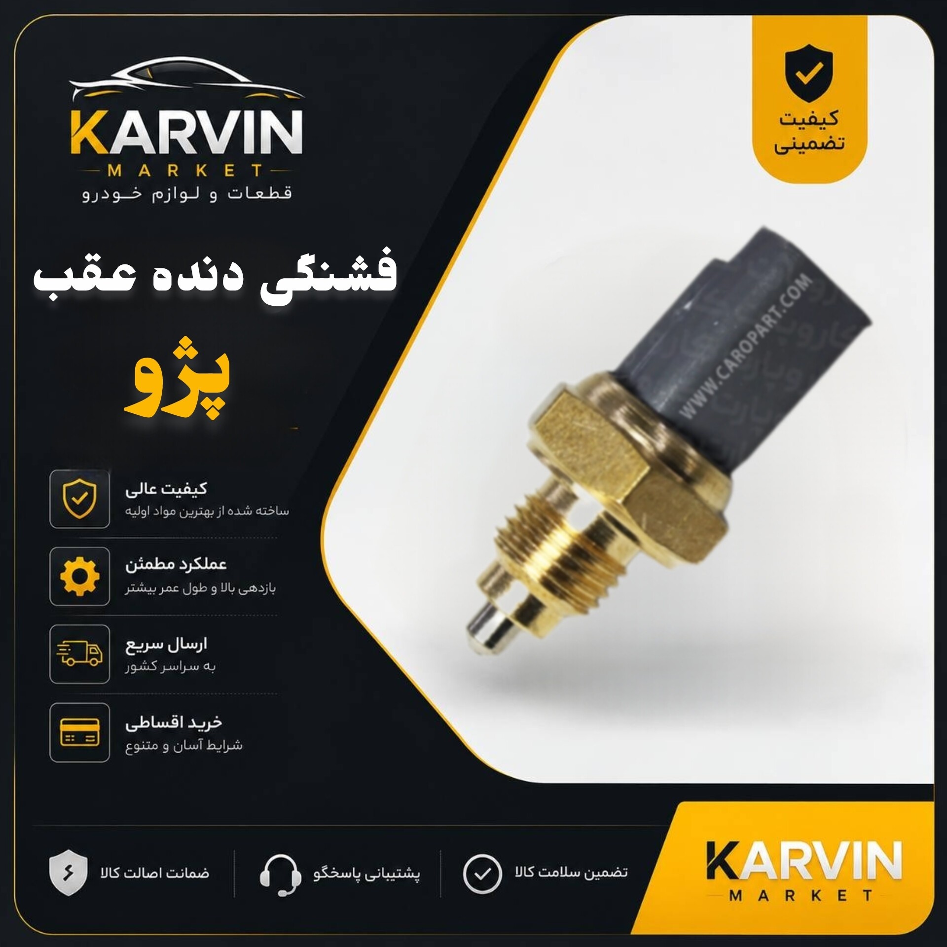 فشنگی دنده عقب پژو 405 مناسب گیربکس