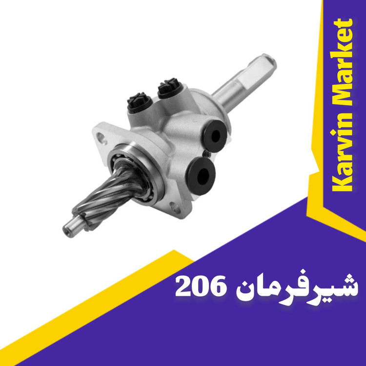 شیرفرمان هیدرولیک پژو206،طرح ZFباضمانت کالا